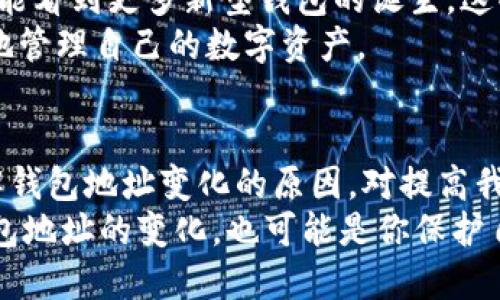 比特币钱包地址为什么会变了？揭开背后的秘密与趋势

比特币, 钱包地址, 加密货币, 匿名性, 区块链/guanjianci

引言：比特币的数字流动性
在数字货币的世界中，比特币无疑是最具代表性的一种。然而，随着比特币技术的不断发展和用户需求的多样化，许多人可能会发现自己的比特币钱包地址会时常变化。这个现象引发了不少人的疑问，为什么比特币钱包地址会变呢？这并不仅仅是一个技术问题，更涉及到安全、隐私以及数字货币的使用习惯。

比特币钱包的基本概念
首先，我们需要了解什么是比特币钱包。比特币钱包可以被视为一种软件或硬件工具，用于存储和管理比特币。每个钱包都有一个或多个钱包地址，这些地址是用来接收和发送比特币的。同时，钱包地址并不等同于用户的身份信息，这意味着你可以在某种程度上保持匿名。

为什么会有多个钱包地址？
对于许多用户来说，相同的钱包地址意味着安全隐患。为了提高安全性，很多钱包应用程序会自动生成多个钱包地址。这样做的原因主要有几个:
ul
listrong增强隐私性/strong：每次交易使用不同的钱包地址，可以帮助用户避免交易记录被轻易追踪。假如你总是使用同一个地址，任何人都可以看看你所有的交易历史，并对你的金融状况有一个全面的了解。/li
listrong减少被攻击的风险/strong：如果攻击者知道你的固定地址，他们可能会专门针对你的钱包进行攻击。通过频繁地变化地址，即使攻击者获取到了某个地址，他们也无法更多地收集到其他的信息。/li
listrong使交易更加安全/strong：在比特币网络中，钱包地址的变化使得交易过程更为安全，从而降低了被黑客攻击的概率。/li
/ul

钱包地址变化的技术原理
那么，比特币钱包地址是如何变化的呢？在技术上，比特币使用了一种叫做“HD钱包”的技术，意即“分层确定性钱包”。这种技术允许用户生成一个主私钥，并在此基础上生成多个子私钥，每个子私钥都对应一个唯一的钱包地址。
具体来说，当用户创建一个HD钱包时，系统会生成一个主私钥和一个主公钥。在此基础上，通过特定的算法，用户可以生成无数个子公钥，进而得到多个钱包地址。用户只需记住主私钥或主种子，便可以随时生成新的地址，从而保持钱包地址的隐私性和多样性。

实际使用中的注意事项
在使用比特币及其钱包时，虽然地址会变化，但用户仍需采取额外的安全措施。一些常见的注意事项包括：
ul
listrong定期备份钱包/strong：即使钱包地址变化频繁，用户也应定期备份钱包信息，以防丢失或被盗。/li
listrong使用安全的网络连接/strong：在使用钱包进行交易时，确保所用的网络连接是安全的，避免在公共Wi-Fi上进行敏感操作。/li
listrong定期更新软件/strong：确保使用的比特币钱包软件是最新版本，以防止可能存在的安全漏洞。/li
/ul

数字货币的未来与趋势
随着比特币及其他加密货币的普及，其相关技术和应用也在不断演变。我们不仅可以预见更多的隐私增强技术的出现，例如零知识证明等技术的应用，也可能看到更多新型钱包的诞生，这些钱包将更人性化，操作更简便。
同时，随着越来越多的人了解并参与到区块链技术中，数字钱包的教育和普及成为了必不可少的一环。人们需要清楚地理解各类钱包的特性以及如何有效地管理自己的数字资产。

总结：保持警惕，确保安全
在总结上述内容时，我们可以看到，比特币钱包地址的变化不仅是技术规定的结果，更是出于对用户安全和隐私的重视。在这个快速发展的数字世界中，了解钱包地址变化的原因，对提高我们使用比特币和其他加密货币的信心至关重要。同时，光靠技术并不足以解决一切，用户自身的态度和行为也在保护数字资产安全中起着不可忽视的作用。
最后，随着时间的推移，我们应该始终保持对新技术的敏感性，持续关注加密货币领域的最新动态。毕竟，安全和隐私在当今社会显得尤为重要，而比特币钱包地址的变化，也可能是你保护自己资产的一道重要屏障。