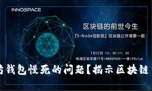 如何解决以太坊钱包慢死的问题？揭示区块链交易的背后真相