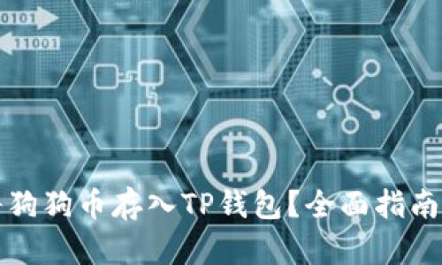 如何将狗狗币存入TP钱包？全面指南与技巧