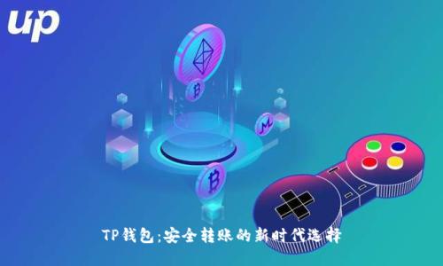 TP钱包：安全转账的新时代选择