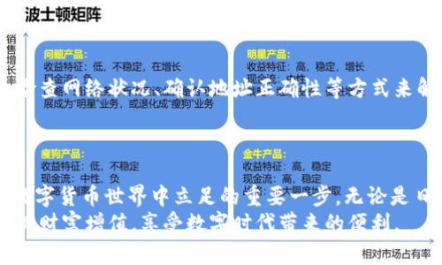   如何使用TP钱包轻松完成货币转账？ / 
 guanjianci TP钱包, 货币转账, 数字资产, 安全交易, 区块链技术 /guanjianci 

引言：数字生活的必备工具
在数字化迅猛发展的今天，越来越多人开始接触到虚拟货币以及相关的转账服务。TP钱包，作为一款广受欢迎的数字资产管理工具，因其方便、安全和多功能而受到追捧。你是否曾考虑过如何使用TP钱包进行货币转账？本文将为你详细介绍TP钱包的转账功能以及使用技巧，让你的数字货币交易更加顺畅。

什么是TP钱包？
TP钱包，全称为“TokenPocket Wallet”，是一种基于区块链技术的数字钱包。它不仅支持多种数字资产的存储、管理，还提供了安全、便捷的转账服务。TP钱包因其兼容性高、用户界面友好而受到大量用户的青睐。
TP钱包的功能涵盖了资产管理、去中心化应用（DApp）访问、交易记录查看等，用户可以很方便地进行转账操作。而且，TP钱包支持多种主流的区块链网络，如以太坊、波场等，这意味着你可以实现跨链转账。

TP钱包的转账流程
使用TP钱包进行货币转账其实非常简单。接下来，我们将分步骤介绍具体操作，让即便是初学者也能轻松上手。

第一步：下载并安装TP钱包
首先，你需要在应用商店下载并安装TP钱包。无论你是Android用户还是iOS用户，TP钱包都可以在各大应用市场找到。下载完成后，打开应用，按照提示进行注册或登录。

第二步：创建或导入钱包
如果你是新用户，可以选择创建一个新的钱包。在此过程中，系统会要求你设置密码，并生成助记词。务必将助记词妥善保管，因为它是你永久访问钱包的钥匙。对于已经有钱包的用户，可以选择导入钱包，只需输入助记词或私钥即可。

第三步：选择转账的资产
登录后，你会看到TP钱包的主界面。在这里，你可以选择你想要转账的货币。例如，如果你想转账以太坊，点击“以太坊”资产栏，进入资产详情页。

第四步：启动转账操作
在资产详情页，找到并点击“转账”按钮。系统会要求你输入接收方的地址和转账金额。务必仔细核对地址，确保无误，因为区块链交易是不可逆的，一旦发送无法追回。
在输入金额时，TP钱包会自动显示当前转账的网络手续费。你可以选择在手续费和转账速度之间做出权衡。如果你急于完成交易，可以选择支付较高的手续费以加快确认速度。

第五步：确认转账信息
在输入完所有信息后，TP钱包会显示一个确认页面。在这个页面，你将看到你输入的接收地址、转账金额以及手续费。在确认信息无误后，点击“确认”按钮。此时，钱包会要求输入之前设置的密码，以保证安全性。

第六步：等待交易确认
转账提交后，你可以在“交易记录”中查看交易状态。不同的区块链网络确认时间可能会有所不同，通常以太坊网络的确认时间在几分钟内，你可以耐心等待。

TP钱包的安全性分析
关于数字资产的安全，TP钱包采取了多种保障措施。首先，用户的私钥不会被服务器存储，而是保存在用户设备中，这样可以有效减小被黑客攻击的风险。另外，TP钱包还提供了多种安全性设置，如Face ID、指纹解锁等，让交易更加安全。
此外，助记词的安全性极为重要，丢失或泄露助记词将导致无法访问钱包。因此，建议用户将助记词进行备份，存放在安全的地方。

常见问题解答
在使用TP钱包过程中，用户可能会遇到一些常见问题。比如，转账后资产未到账、手续费问题、转账速度慢等。这些问题通常可以通过检查网络状况、确认地址正确性等方式来解决。
如果转账长时间未到账，可以使用以太坊区块链浏览器等工具查看交易状态。在转账确认后，资产会及时到达接收者的钱包。

总结：掌握TP钱包，畅享数字资产世界
通过上述详细的操作流程，相信你对TP钱包的货币转账功能有了一定的了解。随着数字资产的不断普及，掌握这一技能无疑是你在数字货币世界中立足的重要一步。无论是日常使用还是投资交易，TP钱包都能为你提供便捷的服务。
最后，提醒大家在使用TP钱包时，务必提高警觉，保护自己的数字资产安全。通过不断学习和适应，掌握更多的数字货币操作技巧，实现财富增值，享受数字时代带来的便利。