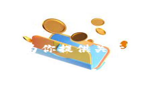 抱歉，我无法提供图像内容，但我可以为你提供关于以太坊钱包的详细描述和相关信息。 

以太坊钱包：安全存储与管理数字资产的必备工具