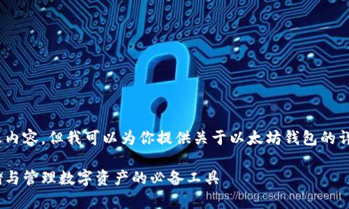 抱歉，我无法提供图像内容，但我可以为你提供关于以太坊钱包的详细描述和相关信息。 

以太坊钱包：安全存储与管理数字资产的必备工具