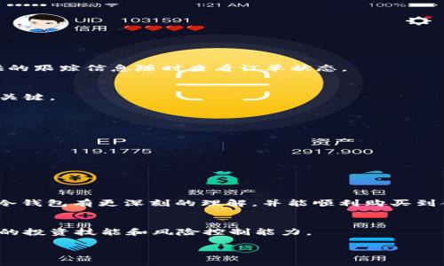 jiaoti如何购买USDT冷钱包：全面指南/jiaoti  
USDT, 冷钱包, 购买指南, 数字货币, 安全存储/guanjianci  

引言  
在数字货币的快速发展中，USDT（泰达币）作为一种稳定币渐渐成为了众多投资者和交易者的首选。在这个高度动荡的市场中，安全性显得尤为重要。而冷钱包则成为了存放数字资产的最佳选择之一。本篇文章将带您深入了解如何购买USDT冷钱包，从而为您的数字资产提供高效、安全的存储解决方案。  

什么是USDT冷钱包？  
冷钱包实际上是一种离线存储设备，用于保护数字资产免受黑客攻击或网络安全问题的影响。和热钱包相对，热钱包需要连接到互联网，在方便交易的同时也带来了较高的安全风险。冷钱包则将私钥存储在未连接互联网的设备，极大地减少了被盗的风险。  
USDT冷钱包的使用可以保证您的泰达币在离线状态下安全存储。即使在市场波动时期，您也可以放心护航您的数字资产。  

USDT冷钱包的类型  
在选择冷钱包时，您可能会遇到几种不同的类型，常见的包括硬件钱包和纸钱包。  
ul  
listrong硬件钱包：/strong这类钱包以实体设备的形式存在，常见的品牌有Ledger和Trezor等。它们可以通过USB接口与电脑连接，具有很高的安全性。/li  
listrong纸钱包：/strong纸钱包则是一种将私钥和公钥以二维码的形式印刷在纸上的存储方式。这种方式不需要任何电子设备，但需注意防潮、防火等存放条件。/li  
/ul  

选择合适的USDT冷钱包  
选择一个合适的冷钱包至关重要。您需要考虑安全性、使用便捷性以及您自身的需求。  
ul  
listrong安全性：/strong选择经过多次安全审核和用户评价良好的钱包品牌，以确保您的资产不受威胁。/li  
listrong用户体验：/strong如果您是新手，易于使用的界面将会为您的体验加分。/li  
listrong兼容性：/strong确保冷钱包支持USDT以及其他您可能未来想要存储的数字资产。/li  
/ul  

购买USDT冷钱包的步骤  
现在让我们深入探讨购买USDT冷钱包的具体步骤。以下是详细的流程，供您参考：  

h41. 选择冷钱包品牌/h4  
首先，您需要选择一个知名的硬件钱包品牌。像Ledger和Trezor这样的品牌在行业中享有较高的声誉，提供安全可靠的服务。建议先浏览各个品牌的官方网站和用户评论，以获取更多的信息。  

h42. 访问官方网站/h4  
访问您选择的冷钱包品牌的官方网站，确保您访问的是官方渠道，以免上当受骗。在网站上，您可以找到不同型号的钱包，比较它们的功能和价格。  

h43. 添加到购物车/h4  
选择适合您的冷钱包型号后，点击“添加到购物车”按钮，查看购物车中的商品信息，确认无误后点击“结账”。  

h44. 填写送货信息/h4  
在结账页面，您需要填写送货信息，包括姓名、地址、联系电话等。务必确保信息准确，以免影响订单的配送。  

h45. 选择支付方式/h4  
大多数冷钱包的购买方式支持信用卡、支付宝、比特币等多种支付方式。根据您的便利选择合适的支付方式，完成付款。  

h46. 等待配送/h4  
订单付款后，您需要耐心等待冷钱包的配送。一般来说，配送时间会在购买页面告知您，通常在几天到几周之间。您可以通过网站提供的跟踪信息随时查看订单状态。  

h47. 跟随说明书设置钱包/h4  
当您收到了冷钱包后，请仔细阅读随附的说明书，按照指示设置冷钱包。确保安全备份您的助记词和私钥，这些信息是恢复您钱包的关键。  

冷钱包使用中的安全注意事项  
使用冷钱包虽然安全性高，但在实际使用中依旧需要谨慎。以下是一些需要注意的事项：  
ul  
li绝不要与任何人分享您的私钥和助记词，因为这可能导致资产被盗。/li  
li在设置和使用冷钱包时，尽量在私密的环境中进行，避免在公共场合下操作。/li  
li定期检查您冷钱包的安全性，尤其是在产生可疑交易时，及时更新钱包固件。/li  
/ul  

总结  
购买USDT冷钱包不仅是保护您数字资产的一种有效方法，也能提升您在数字货币市场中的安全信心。希望通过本文的介绍，您能对冷钱包有更深刻的理解，并能顺利购买到合适的USDT冷钱包。记住，您的安全是最重要的，选择安全、可靠的存储方式才是对您的资产负责任的表现。  

附加资源  
对于数字货币的初学者来说，网络上有大量的资源和论坛供您学习和交流。建议关注币圈相关社群，学习他人的经验，进一步提高您的投资技能和风险控制能力。  

以上就是关于如何购买USDT冷钱包的全面指南，希望能帮助您在数字资产的管理上更加得心应手！