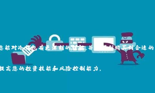 jiaoti如何购买USDT冷钱包：全面指南/jiaoti  
USDT, 冷钱包, 购买指南, 数字货币, 安全存储/guanjianci  

引言  
在数字货币的快速发展中，USDT（泰达币）作为一种稳定币渐渐成为了众多投资者和交易者的首选。在这个高度动荡的市场中，安全性显得尤为重要。而冷钱包则成为了存放数字资产的最佳选择之一。本篇文章将带您深入了解如何购买USDT冷钱包，从而为您的数字资产提供高效、安全的存储解决方案。  

什么是USDT冷钱包？  
冷钱包实际上是一种离线存储设备，用于保护数字资产免受黑客攻击或网络安全问题的影响。和热钱包相对，热钱包需要连接到互联网，在方便交易的同时也带来了较高的安全风险。冷钱包则将私钥存储在未连接互联网的设备，极大地减少了被盗的风险。  
USDT冷钱包的使用可以保证您的泰达币在离线状态下安全存储。即使在市场波动时期，您也可以放心护航您的数字资产。  

USDT冷钱包的类型  
在选择冷钱包时，您可能会遇到几种不同的类型，常见的包括硬件钱包和纸钱包。  
ul  
listrong硬件钱包：/strong这类钱包以实体设备的形式存在，常见的品牌有Ledger和Trezor等。它们可以通过USB接口与电脑连接，具有很高的安全性。/li  
listrong纸钱包：/strong纸钱包则是一种将私钥和公钥以二维码的形式印刷在纸上的存储方式。这种方式不需要任何电子设备，但需注意防潮、防火等存放条件。/li  
/ul  

选择合适的USDT冷钱包  
选择一个合适的冷钱包至关重要。您需要考虑安全性、使用便捷性以及您自身的需求。  
ul  
listrong安全性：/strong选择经过多次安全审核和用户评价良好的钱包品牌，以确保您的资产不受威胁。/li  
listrong用户体验：/strong如果您是新手，易于使用的界面将会为您的体验加分。/li  
listrong兼容性：/strong确保冷钱包支持USDT以及其他您可能未来想要存储的数字资产。/li  
/ul  

购买USDT冷钱包的步骤  
现在让我们深入探讨购买USDT冷钱包的具体步骤。以下是详细的流程，供您参考：  

h41. 选择冷钱包品牌/h4  
首先，您需要选择一个知名的硬件钱包品牌。像Ledger和Trezor这样的品牌在行业中享有较高的声誉，提供安全可靠的服务。建议先浏览各个品牌的官方网站和用户评论，以获取更多的信息。  

h42. 访问官方网站/h4  
访问您选择的冷钱包品牌的官方网站，确保您访问的是官方渠道，以免上当受骗。在网站上，您可以找到不同型号的钱包，比较它们的功能和价格。  

h43. 添加到购物车/h4  
选择适合您的冷钱包型号后，点击“添加到购物车”按钮，查看购物车中的商品信息，确认无误后点击“结账”。  

h44. 填写送货信息/h4  
在结账页面，您需要填写送货信息，包括姓名、地址、联系电话等。务必确保信息准确，以免影响订单的配送。  

h45. 选择支付方式/h4  
大多数冷钱包的购买方式支持信用卡、支付宝、比特币等多种支付方式。根据您的便利选择合适的支付方式，完成付款。  

h46. 等待配送/h4  
订单付款后，您需要耐心等待冷钱包的配送。一般来说，配送时间会在购买页面告知您，通常在几天到几周之间。您可以通过网站提供的跟踪信息随时查看订单状态。  

h47. 跟随说明书设置钱包/h4  
当您收到了冷钱包后，请仔细阅读随附的说明书，按照指示设置冷钱包。确保安全备份您的助记词和私钥，这些信息是恢复您钱包的关键。  

冷钱包使用中的安全注意事项  
使用冷钱包虽然安全性高，但在实际使用中依旧需要谨慎。以下是一些需要注意的事项：  
ul  
li绝不要与任何人分享您的私钥和助记词，因为这可能导致资产被盗。/li  
li在设置和使用冷钱包时，尽量在私密的环境中进行，避免在公共场合下操作。/li  
li定期检查您冷钱包的安全性，尤其是在产生可疑交易时，及时更新钱包固件。/li  
/ul  

总结  
购买USDT冷钱包不仅是保护您数字资产的一种有效方法，也能提升您在数字货币市场中的安全信心。希望通过本文的介绍，您能对冷钱包有更深刻的理解，并能顺利购买到合适的USDT冷钱包。记住，您的安全是最重要的，选择安全、可靠的存储方式才是对您的资产负责任的表现。  

附加资源  
对于数字货币的初学者来说，网络上有大量的资源和论坛供您学习和交流。建议关注币圈相关社群，学习他人的经验，进一步提高您的投资技能和风险控制能力。  

以上就是关于如何购买USDT冷钱包的全面指南，希望能帮助您在数字资产的管理上更加得心应手！