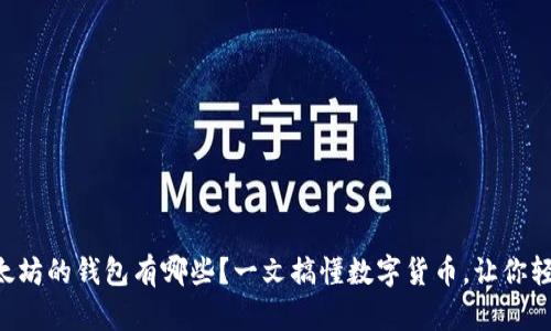能放以太坊的钱包有哪些？一文搞懂数字货币，让你轻松选择！