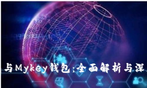 TP钱包与Mykey钱包：全面解析与深度对比