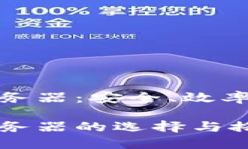 比特币钱包节点服务器：安全、效率和隐私的完美结合

比特币钱包节点服务器的选择与搭建：全面指南