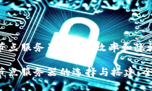 比特币钱包节点服务器：安全、效率和隐私的完美结合

比特币钱包节点服务器的选择与搭建：全面指南