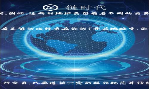 在区块链的世界中，地址之间的转账是一个常见且重要的操作。每种加密货币都有自己的地址格式，比如以“1”开头和以“3”开头的地址分别代表比特币（Bitcoin）的不同地址类型。那么，uni钱包的1开头地址是否能向3开头地址转账呢？我们来详细探讨一下这个问题。

一、加密货币地址的基础知识

在深入这个问题之前，我们需要了解一些基础知识。比特币的地址主要有几种类型，其中“1”开头的地址是标准的P2PKH（Pay to Public Key Hash）地址，而以“3”开头的地址则是P2SH（Pay to Script Hash）地址。这两种地址有不同的特性和用途，分别适用于不同的交易场景，而无论是哪种地址，最终目的是转账比特币。

二、地址类型的区别

P2PKH地址是最常见的比特币地址，用户通常在日常的交易中使用。而P2SH地址则允许复杂的交易，如多重签名（multisig）或其他条件的支付。因此，这两种地址类型有着不同的交易逻辑和安全性。即使它们在形式上有区别，基于比特币的协议，本质上它们都是为了接收和发送比特币。

三、转账的实际操作

如果你想从uni钱包中向一个3开头的地址转账，答案是肯定的！比特币网络不限制从一种地址格式到另一种地址格式的转账。实际上，只要你有足够的比特币在你的1开头地址中，你就可以方便地将其转账至3开头地址。

四、转账时需要注意的事项

尽管技术上可行，但在进行转账之前，用户应注意以下几点：

ul
    listrong确认地址的准确性：/strong在进行转账时，请务必仔细核对接收方的地址，任何错误都可能导致资金无法追回。/li
    listrong交易费用：/strong比特币交易通常伴随着网络费用，请确保你的账户中有足够的余额来覆盖这部分费用。/li
    listrong网络状态：/strong比特币网络的状态会影响交易速度，高峰时期可能会导致交易确认时间延长。/li
/ul

五、总结

综上所述，从uni钱包1开头的地址向3开头的地址转账是完全可行的。这是比特币网络设计的特点使然，允许用户灵活使用不同类型的地址进行交易。只要遵循一定的操作规范并仔细核对，每一个比特币的转账都可以顺利完成。