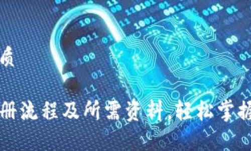 发表一种的优质

详解TP钱包注册流程及所需资料，轻松掌握加密资产管理