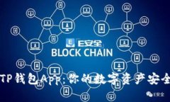 如何下载TP钱包App：你的数