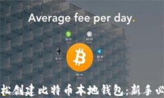 如何轻松创建比特币本地