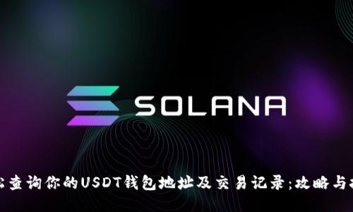 轻松查询你的USDT钱包地址及交易记录：攻略与技巧