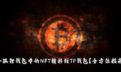 如何轻松将小狐狸钱包中