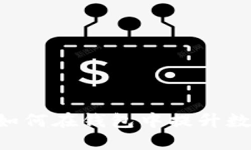 掌握TRX币的价值：如何在钱包中提升数字资产的投资潜力？