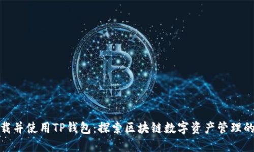 如何下载并使用TP钱包：探索区块链数字资产管理的新视野
