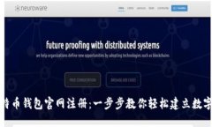 如何在比特币钱包官网注