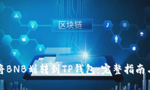 如何将BNB划转到TP钱包：完整指南与技巧