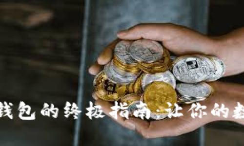 安全登录比特币钱包的终极指南：让你的数字资产无忧无虑
