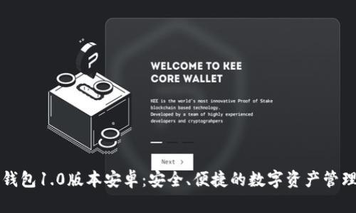 以太坊钱包1.0版本安卓：安全、便捷的数字资产管理新选择