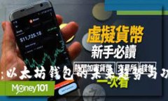 IM钱包：以太坊钱包的未来