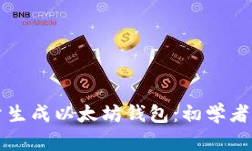 如何轻松批量生成以太坊钱包：初学者的全方位指南