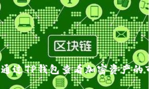 如何通过TP钱包查看加密资产的市值？