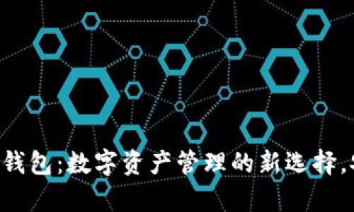 北斗世联Token钱包：数字资产管理的新选择，安全与便捷并存