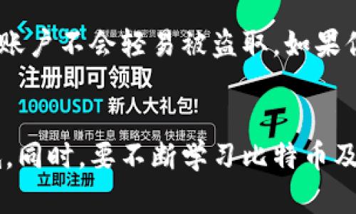 比特币钱包被封的原因与解决方案

比特币钱包, 加密货币, 钱包安全, 交易限制, 解封方法/guanjianci

一、比特币钱包的基本概念
比特币钱包是存储比特币的工具，类似于传统银行账户，但其本质上是一个数字工具，用于存储、接收和发送比特币。这些钱包分为热钱包和冷钱包两种类型。热钱包与互联网连接，方便用户随时访问和交易；而冷钱包则离线存储，更加安全，但访问不够便捷。

二、为什么比特币钱包会被封
比特币钱包被封的原因通常与几个关键因素有关。首先，钱包的持有人可能涉及可疑或违法的交易行为。其次，钱包提供商可能因用户违反其服务条款而采取封锁行动。此外，出于安全考虑，钱包可能会因为检测到异常活动而暂时被冻结。

1. 涉及可疑交易
如果你的比特币钱包被用于洗钱、贩毒等非法活动，相关部门可能会对你的钱包采取封锁措施。这是因为比特币交易的匿名性，可能使某些用户走上了不法道路。然而，许多用户并不知情，结果却为一些别有用心的人所利用，导致他们的账户被错误封锁。

2. 违反服务条款
每家比特币钱包提供商都有自己的一套规则和服务条款。如果你在未阅读这些条款的情况下进行交易，例如频繁的大额交易或资金转移，钱包提供商可能会对你的账户进行限制。一些提供商可能会认为这些行为存在欺诈风险，从而采取必要的保护措施。

3. 异常活动检测
许多钱包提供商使用自动化的监控系统来检测用户行为。如果系统识别出某种异常模式，例如在短时间内进行大量交易，或者从不同IP地址频繁登录，系统可能会认为此账户存在被盗的风险。在这些情况下，提供商会选择先封锁钱包，以保护用户资产。

三、如何应对比特币钱包被封的情况
如果你的比特币钱包不幸被封，不要惊慌。你可以采取以下几步进行尝试解封。首先，联系钱包提供商，了解具体的封锁原因。其次，提供必要的身份证明，例如身份证、护照等以确认你的身份。最后，遵循钱包提供商的指示，解决账户问题。

1. 联系钱包提供商
最直接的方式就是联系提供商的客服。通常，他们会提供电子邮件或在线聊天功能。在联系时，尽量清晰地描述你的问题，提供相关交易的时间和金额。这不仅有助于他们快速找到你的账户，也让你的请求得到更优先的处理。

2. 提供身份证明
在许多情况下，钱包提供商会要求你提供身份证明，来确认你是账户的合法持有人。提供一些官方文件，例如银行帐单、政府签发的身份证明文件或其他可以证明你身份的材料，有助于提高成功解封的几率。

3. 遵循提供商指示
每个钱包提供商的流程可能略有不同，因此务必根据他们的指示行事。避免随意尝试其他方法，比如绕过官方流程，这可能会导致账户封锁时间加长，甚至遭到永久封堵。

四、预防比特币钱包被封的措施
既然知道了比特币钱包被封的原因和解决方案，那么我们也要学会如何预防这种情况的发生。在日常使用中，注意遵循一定的安全和合规性原则，确保你的交易不会引起钱包提供商的警觉。

1. 合法合规的交易
始终确保你的交易活动符合当地法律法规。从事的每一笔交易都应合法，避免大额资金在没有充分理由的情况下频繁转移。无论是购买商品、投资还是其他类型的交易，都要留意其合规性。

2. 阅读服务条款
许多人在注册之后，没有耐心去细读服务条款。其实这些条款中包含了许多重要信息，这些信息可能会影响自己的账户安全。理解这些条款，可以帮助你在未来的交易中少走弯路，避免因为无意间的行为而导致封锁。

3. 保持账户安全
使用比特币钱包的过程，更重要的是保护自己的账户安全。定期更改密码，并使用复杂的密码并启用两因素认证，确保账户不会轻易被盗取。如果你的账户被盗，及时向提供商报告，争取最快的时间内采取措施，避免损失。

五、结语
比特币钱包被封的经历对很多用户来说都是一个不小的打击。但通过合理的应对措施，我们完全可以将损失降到最低。同时，要不断学习比特币及相关领域的知识，以适应快速发展的加密货币市场。只有让自身变得更加专业，才能在复杂的市场环境中生存和发展。