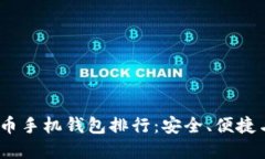 2023年最佳虚拟货币手机钱