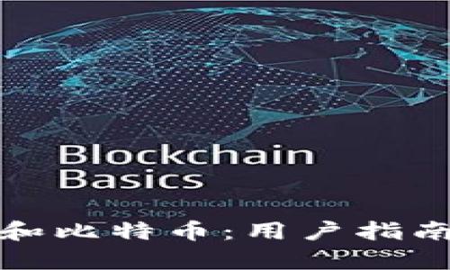 如何安全存储以太坊和比特币：用户指南及钱包地址使用技巧