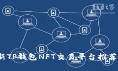 2023年最新TP钱包NFT交易平