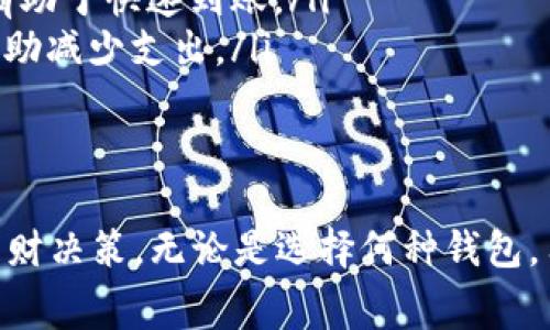 比特币钱包提现手续费解析：了解背后的费用结构与操作方式

比特币, 钱包, 提现, 手续费, 加密货币/guanjianci

比特币钱包基本概念
在深入了解比特币钱包提现手续费之前，首先要清楚什么是比特币钱包。比特币钱包是存储、发送和接收比特币的工具。钱包可以是软件形式的（例如手机应用或桌面客户端），也可以是硬件设备（如冷钱包）。不同类型的钱包各具特色，有的主打安全性，有的则强调便捷性。无论选择哪种形式，了解其手续费结构都是十分重要的。

提现过程中的手续费详解
当你准备将比特币提现到法定货币或者转账到其他钱包时，几乎都会涉及到手续费。提现手续费的存在主要有几个原因：首先，处理交易的矿工需要得到报酬；其次，平台或钱包服务提供商会收取一定的服务费用。不同钱包和交易所的手续费政策可能会有所不同，这使得用户在选择服务时需要进行仔细比较。

手续费的成分
比特币提现的手续费通常由以下几部分组成：
ul
    listrong矿工费：/strong在比特币网络中，矿工通过解决复杂算法以确认和记录交易。每笔交易都需要支付一定的矿工费，这个费用会随着网络拥堵程度的增加而增加。通常，当网络流量较大时，建议用户选择更高的矿工费，以确保交易更快得到确认。/li
    listrong平台费用：/strong除了矿工费用，许多交易平台或钱包服务提供商也会收取一定的手续费。这笔费用的具体金额取决于平台的收费标准，各个平台可能会有所不同。有些平台提供基本免费服务，但对于大额提现或特殊服务，可能会设置较高的手续费。/li
    listrong汇率差异：/strong如果提现是以法定货币进行的，那么汇率也会影响到账的金额。用户在提现前应对此进行了解，以避免不必要的损失。/li
/ul

不同钱包提现手续费的比较
当选择比特币钱包时，手续费不仅仅是一个数字，而是直接影响你的收益。因此，首先要比较不同钱包的提现手续费。例如，有些主流交易所如币安、火币等，在正常情况下，提现手续费可能会相对较低；而某些小型或新兴平台则可能会因市场竞争而设置较高的费用。
此外，有些钱包提供商会在特定时间段内进行优惠活动，用户在这些时间段内提现或交易可以享受折扣。了解这些信息，可以帮助用户在合适的时机进行操作，减少手续费支出。

如何减少提现手续费？
虽然手续费是不可避免的，但用户依然可以采取一些方法来降低这一成本：
ol
    listrong选择合适的时间：/strong在网络流量较低的时间进行提现，通常可以显著降低矿工费，因此用户在操作之前可以先观察网络状态。/li
    listrong使用高效率钱包：/strong选择那些提供更算法和较低手续费率的钱包，可以大幅度减少提现时的费用。许多用户倾向于使用那些透明度高的接口，以便更好地掌控费用情况。/li
    listrong定期提款：/strong如果用户每次的提现金额较少，可以考虑将多次小额提现合并为一次大额提现。这样，不但能够增加抵消手续费的效率，还有助于快速到账。/li
    listrong参与交易活动：/strong许多平台会举办一些活动，用户在活动期间进行提现或交易可能会享受减免手续费的政策，密切关注这些信息，可以帮助减少支出。/li
/ol

结语
比特币钱包的提现手续费是每个数字货币用户所需面对的重要一环。当你了解这些手续费的形成原因、构成及不同钱包的费用策略后，就能够更好地进行理财决策。无论是选择何种钱包，用户都应保持警惕，深入了解不同平台的收费政策，以及如何合理降低这些费用。这样，才能在这个充满变数的加密货币市场中，真正实现财务的增长与保障。