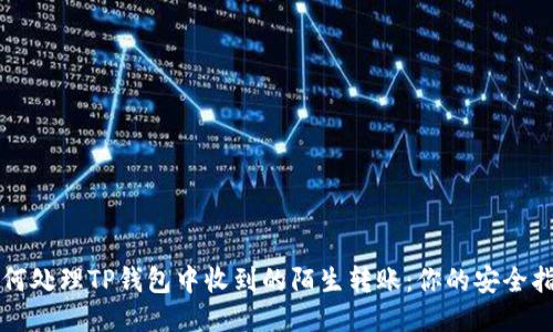 如何处理TP钱包中收到的陌生转账：你的安全指南