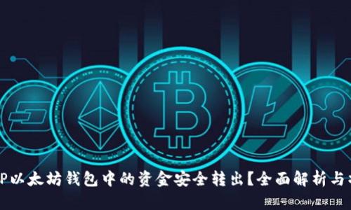 如何将TP以太坊钱包中的资金安全转出？全面解析与操作指南