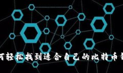 如何轻松找到适合自己的