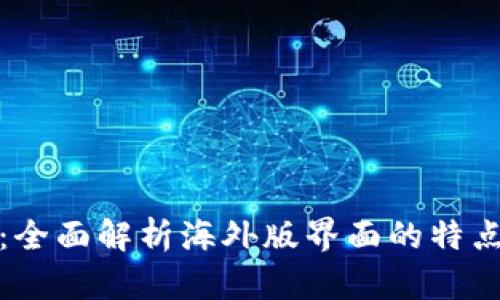 TP钱包：全面解析海外版界面的特点与优势