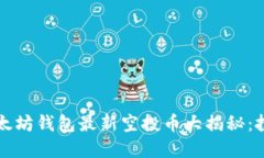 2023年以太坊钱包最新空投