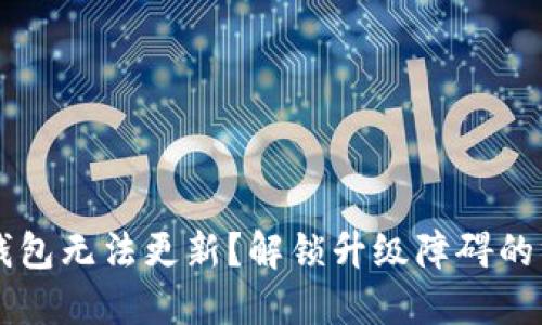 以太坊钱包无法更新？解锁升级障碍的终极指南