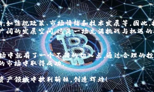 猪币：TP钱包中的新机遇与投资策略

TP钱包, 猪币, 加密货币, 数字资产, 投资策略/guanjianci

引言
随着加密货币市场的蓬勃发展，越来越多的人开始关注各种数字资产及其投资机会。最近，猪币（Pig Coin）这种相对新兴的加密货币逐渐走入公众视野。作为一个投资者，你可能在思考：TP钱包能否支持猪币的购买？要想回答这个问题，不仅需要了解TP钱包的功能，还要掌握猪币的特点和潜在的投资机会。

什么是TP钱包？
TP钱包，全名TrustWallet，是一个为加密货币用户设计的安全数字钱包，它允许你存储、发送和接收各种加密货币，并支持去中心化交易（DEX）功能。与传统的银行账户不同，TP钱包不需要用户的个人信息，确保了用户的隐私安全。
TP钱包的最大优势在于其用户友好界面和强大的安全性。用户可以通过简单的手机应用就能轻松管理自己的数字资产。同时，TP钱包支持多种区块链平台，包括以太坊（Ethereum）、币安智能链（Binance Smart Chain）等，令其在各大数字资产交易中受到了广泛欢迎。

猪币的定义与特性
猪币（Pig Coin）是一种拥有独特定位的加密货币，它通常与德州扑克、生猪养殖等项目相结合，旨在为用户提供新的投资机会和创新玩法。猪币的设计理念源于社区驱动，让每位投资者都有机会参与到生态系统中。
越来越多的投资者看到了猪币背后的潜力，它不仅是一种数字货币，还是一种新型的金融工具。在市场波动的背景下，猪币展现出了强劲的生命力，吸引了不少关注。

TP钱包是否能购买猪币？
回答这个问题，首先要明确TP钱包的基本功能以及猪币在不同市场的流通情况。TP钱包支持的多种区块链平台意味着，如果猪币基于某一主流区块链，它就有可能透过TP钱包进行交易。然而，买卖猪币的前提是该币种在TP钱包内可用，或者能够通过其他平台（如去中心化交易所）进行购买。
为了确认TP钱包能否支持猪币，用户可以通过以下几个步骤进行查证：
ol
li在TP钱包中查找猪币。如果找到了该币种，可以直接进行购买和交易。/li
li如果TP钱包没有直接列出猪币，请尝试通过去中心化交易所（如Uniswap或PancakeSwap）进行获取。/li
li关注猪币的社群及官方渠道，了解关于TP钱包支持情况的最新消息。/li
/ol

购买猪币的最佳时机与策略
一旦确认TP钱包支持猪币购买，如何把握最佳时机进行投资则是另一个值得深思的问题。类似于股市，数字货币市场同样存在周期性波动，因此了解市场趋势和用户需求将对你的投资决策产生重要影响。
有几个良好的投资策略可以考虑：
ul
listrong技术分析：/strong借助图表及市场数据分析价格变化，确定买卖时机。/li
listrong基本面分析：/strong关注猪币背后的项目进展、团队背景、合作关系及市场反馈，评估该币种的长远潜力。/li
listrong社区互动：/strong参与猪币的社群讨论，了解其他投资者的观点，借鉴他人的投资思路。/li
/ul

风险与机遇
在考虑购买猪币之前，了解其潜在风险是相当必须的。加密货币市场的波动性非常之大，猪币的市场表现也会受到许多因素的影响，如法规政策、市场情绪和技术发展等。因此，投资者需制定合理的风险控制策略。
尽管风险并存，但猪币作为一种新兴资产，依然有其独特的机会。随着更多用户的关注和应用场景的拓展，猪币未来可能会迎来更广阔的发展空间。这是一场充满挑战与机遇的投资旅程。

总结
综上所述，TP钱包是否能够购买猪币，关键在于猪币的流通性和TP钱包的功能。如果能通过TP钱包进行交易，投资者在这个新兴市场中就有了一个不错的切入点。通过合理的投资策略，掌握市场的变化，你将在加密货币的世界中找到属于自己的财富之路。
随着猪币的不断推广和使用，未来可能会涌现出更多的投资机会。只要把握好时机，运用有效的策略，任何人都有机会在这个波动的市场中取得成功。
hr
当然，投资从来不是一件轻松的事情。在做出任何决定之前，请确保自己已经深入理解了相关的市场动态和资产特性。愿你在数字资产领域中披荆斩棘，创造辉煌！