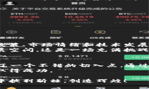 猪币：TP钱包中的新机遇与投资策略

TP钱包, 猪币, 加密货币, 数字资产, 投资策略/guanjianci

引言
随着加密货币市场的蓬勃发展，越来越多的人开始关注各种数字资产及其投资机会。最近，猪币（Pig Coin）这种相对新兴的加密货币逐渐走入公众视野。作为一个投资者，你可能在思考：TP钱包能否支持猪币的购买？要想回答这个问题，不仅需要了解TP钱包的功能，还要掌握猪币的特点和潜在的投资机会。

什么是TP钱包？
TP钱包，全名TrustWallet，是一个为加密货币用户设计的安全数字钱包，它允许你存储、发送和接收各种加密货币，并支持去中心化交易（DEX）功能。与传统的银行账户不同，TP钱包不需要用户的个人信息，确保了用户的隐私安全。
TP钱包的最大优势在于其用户友好界面和强大的安全性。用户可以通过简单的手机应用就能轻松管理自己的数字资产。同时，TP钱包支持多种区块链平台，包括以太坊（Ethereum）、币安智能链（Binance Smart Chain）等，令其在各大数字资产交易中受到了广泛欢迎。

猪币的定义与特性
猪币（Pig Coin）是一种拥有独特定位的加密货币，它通常与德州扑克、生猪养殖等项目相结合，旨在为用户提供新的投资机会和创新玩法。猪币的设计理念源于社区驱动，让每位投资者都有机会参与到生态系统中。
越来越多的投资者看到了猪币背后的潜力，它不仅是一种数字货币，还是一种新型的金融工具。在市场波动的背景下，猪币展现出了强劲的生命力，吸引了不少关注。

TP钱包是否能购买猪币？
回答这个问题，首先要明确TP钱包的基本功能以及猪币在不同市场的流通情况。TP钱包支持的多种区块链平台意味着，如果猪币基于某一主流区块链，它就有可能透过TP钱包进行交易。然而，买卖猪币的前提是该币种在TP钱包内可用，或者能够通过其他平台（如去中心化交易所）进行购买。
为了确认TP钱包能否支持猪币，用户可以通过以下几个步骤进行查证：
ol
li在TP钱包中查找猪币。如果找到了该币种，可以直接进行购买和交易。/li
li如果TP钱包没有直接列出猪币，请尝试通过去中心化交易所（如Uniswap或PancakeSwap）进行获取。/li
li关注猪币的社群及官方渠道，了解关于TP钱包支持情况的最新消息。/li
/ol

购买猪币的最佳时机与策略
一旦确认TP钱包支持猪币购买，如何把握最佳时机进行投资则是另一个值得深思的问题。类似于股市，数字货币市场同样存在周期性波动，因此了解市场趋势和用户需求将对你的投资决策产生重要影响。
有几个良好的投资策略可以考虑：
ul
listrong技术分析：/strong借助图表及市场数据分析价格变化，确定买卖时机。/li
listrong基本面分析：/strong关注猪币背后的项目进展、团队背景、合作关系及市场反馈，评估该币种的长远潜力。/li
listrong社区互动：/strong参与猪币的社群讨论，了解其他投资者的观点，借鉴他人的投资思路。/li
/ul

风险与机遇
在考虑购买猪币之前，了解其潜在风险是相当必须的。加密货币市场的波动性非常之大，猪币的市场表现也会受到许多因素的影响，如法规政策、市场情绪和技术发展等。因此，投资者需制定合理的风险控制策略。
尽管风险并存，但猪币作为一种新兴资产，依然有其独特的机会。随着更多用户的关注和应用场景的拓展，猪币未来可能会迎来更广阔的发展空间。这是一场充满挑战与机遇的投资旅程。

总结
综上所述，TP钱包是否能够购买猪币，关键在于猪币的流通性和TP钱包的功能。如果能通过TP钱包进行交易，投资者在这个新兴市场中就有了一个不错的切入点。通过合理的投资策略，掌握市场的变化，你将在加密货币的世界中找到属于自己的财富之路。
随着猪币的不断推广和使用，未来可能会涌现出更多的投资机会。只要把握好时机，运用有效的策略，任何人都有机会在这个波动的市场中取得成功。
hr
当然，投资从来不是一件轻松的事情。在做出任何决定之前，请确保自己已经深入理解了相关的市场动态和资产特性。愿你在数字资产领域中披荆斩棘，创造辉煌！