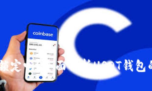 USDT钱包会被锁定吗？全面解析USDT钱包的安全性与风险