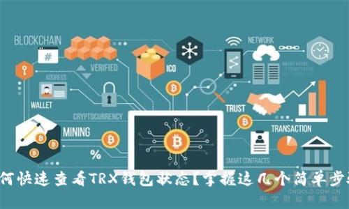 如何快速查看TRX钱包状态？掌握这几个简单步骤！