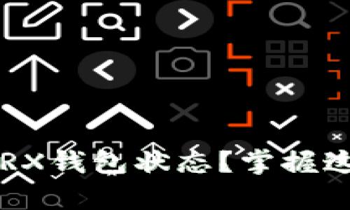 如何快速查看TRX钱包状态？掌握这几个简单步骤！