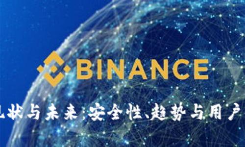 以太坊钱包的现状与未来：安全性、趋势与用户体验的全面分析