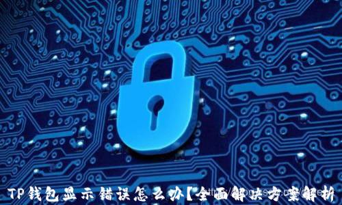
TP钱包显示错误怎么办？全面解决方案解析