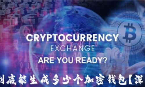 
12个助记词到底能生成多少个加密钱包？深度分析与实例