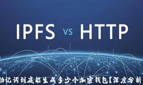 
12个助记词到底能生成多少个加密钱包？深度分析与实例
