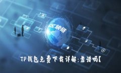 TP钱包免费下载详解：靠谱